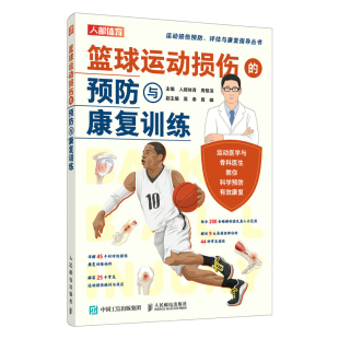 社 人民邮电出版 体育运动损伤科普 篮球运动损伤症状诱因预防处理 书籍 篮球运动损伤 新华正版 预防与康复训练