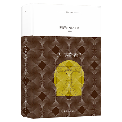 达.芬奇笔记莱奥纳多·达·芬奇 著，周莉 译文学其它译林出版社新华书店正版
