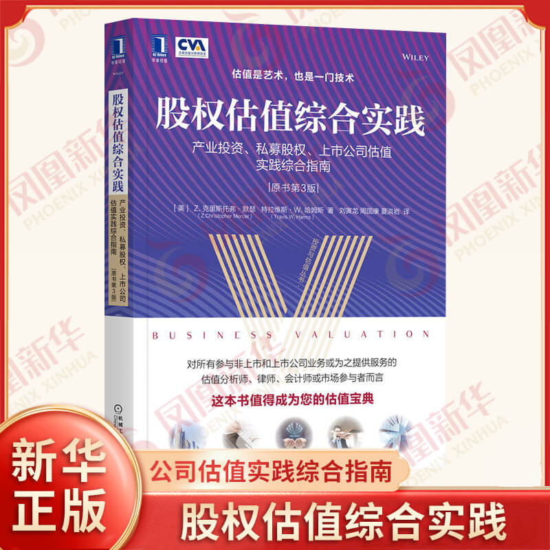 股权估值综合实践 产业投资 私募股权 上市公司估值实践综合指南 原书第3版 金融投资管理书籍 机械工业出版社 新华书店正版书籍