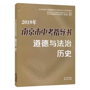2020适用 南京市中考指导书道德与法治 人教版九年级上下册初三上下学期毕业生辅助指导书籍练习江苏省初中生中考指导书 正版