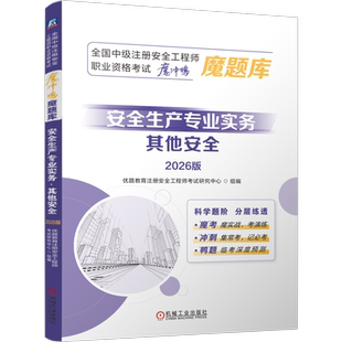 安全生产专业实务(其他安全)(2026版)优路教育注册安全工程师考试研究中心建筑考试其他机械工业出版社新华书店正版