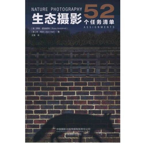 生态摄影：52个任务清单(英) 罗斯·霍迪诺特, (英) 本·哈尔著 王真译摄影艺术（新）中国摄影出版传媒有限责任公司