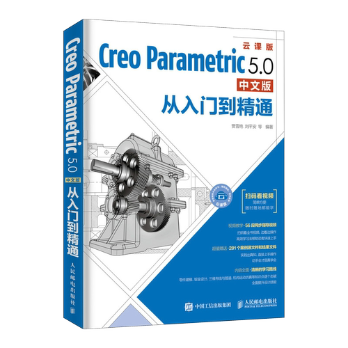 Creo Parametric 5.0中文版从入门到精通Pro/ENGINEER机械制图建模计算工程图绘制