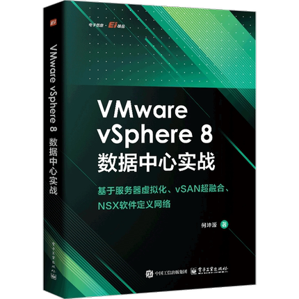 VMware vSphere 8数据中心实战何坤源操作系统（新）电子工业出版社新华书店正版