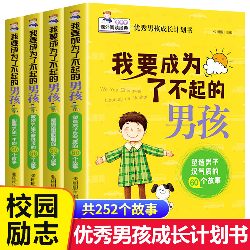 我要成为了不起的男孩全套4册故事书教育孩子青春期叛逆培养情商书籍适合9-11-12-15岁男看的书校园励志读物