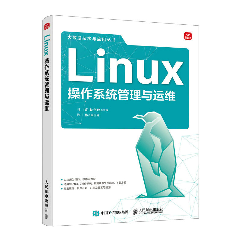 Linux操作系统管理与运维 马婷   沈学建 人民邮电出版社 新华正版书籍