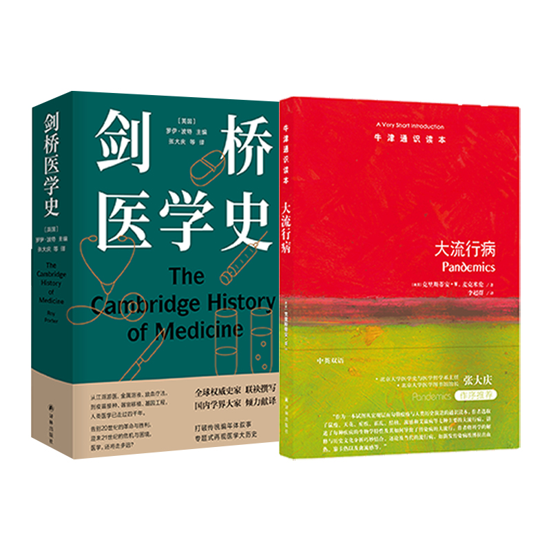 套装2册 剑桥医学史+大流行病