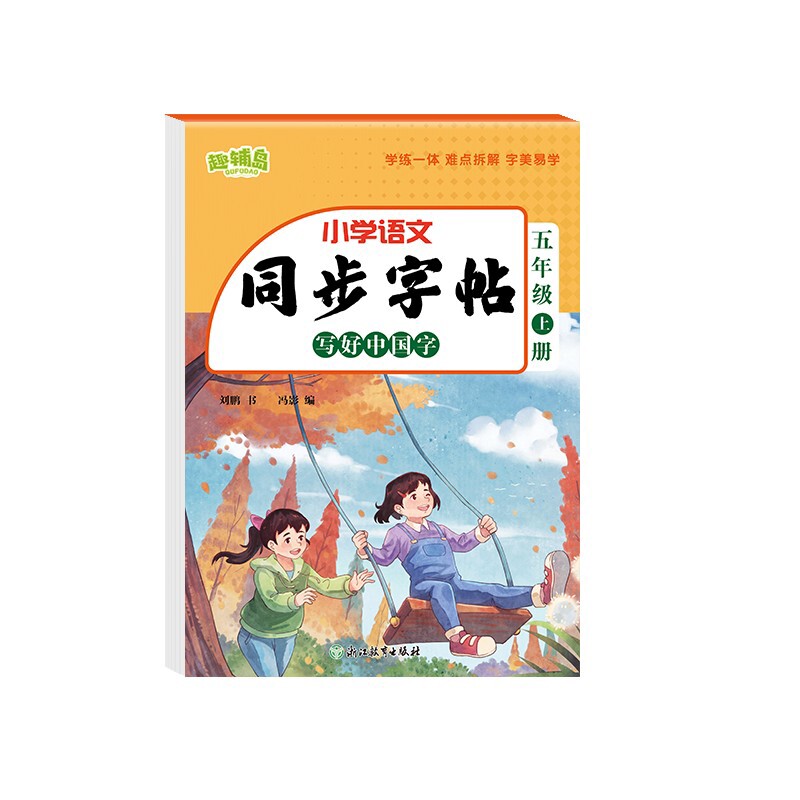 同步字帖 写好中国字·五年级上册刘鹏小学教辅浙江教育出版社新华书店正版 - 实物图