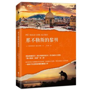 那不勒斯三部曲第三部 颓败中交织着温暖 外国小说正版 黎明 书籍 联结 威尔吉利奥著 挖掘出灵魂中千丝万缕 那不勒斯 生命之书