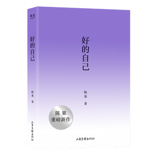 好的自己陈果励志山东画报出版社新华书店正版
