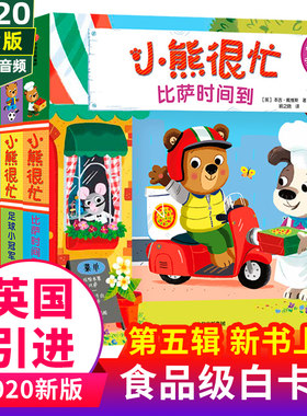 小熊很忙系列第5辑新书0-3岁小熊很忙绘本全套第五辑升级版宝宝机关书早教撕不烂3d故事儿童立体启蒙翻翻书1-2岁婴幼儿智力开发书