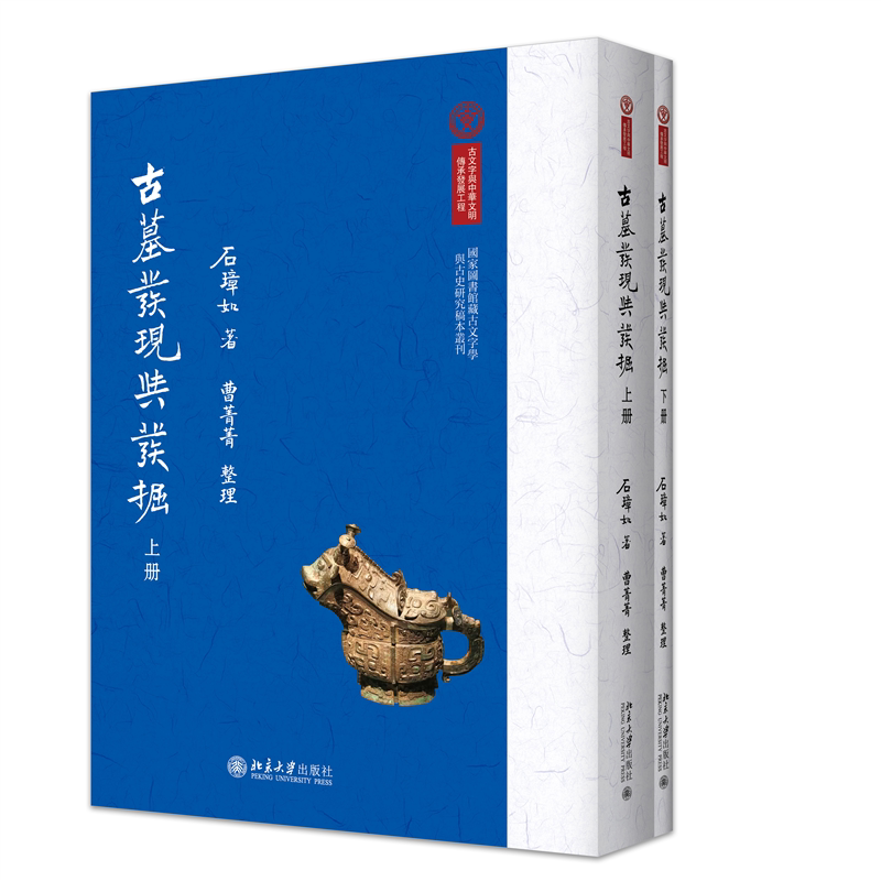 古墓发现与发掘 石璋如 著 曹菁菁 整理 系统描述1940年前中研院史语所等单位进行的各项考古发掘和考古调查结果 新华书店正版书籍