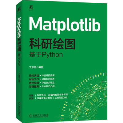 Matplotlib科研绘图-基于Python丁思源网站设计/网页设计语言（新）机械工业出版社新华书店正版