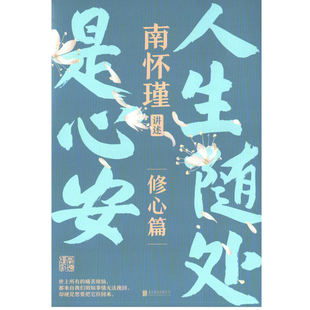 人生随处是心安-南怀瑾系列(修心篇)哲学和宗教北京联合出版社新华书店正版