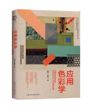 应用色彩学——中国色彩应用标准CNCSCOLOR原理与应用