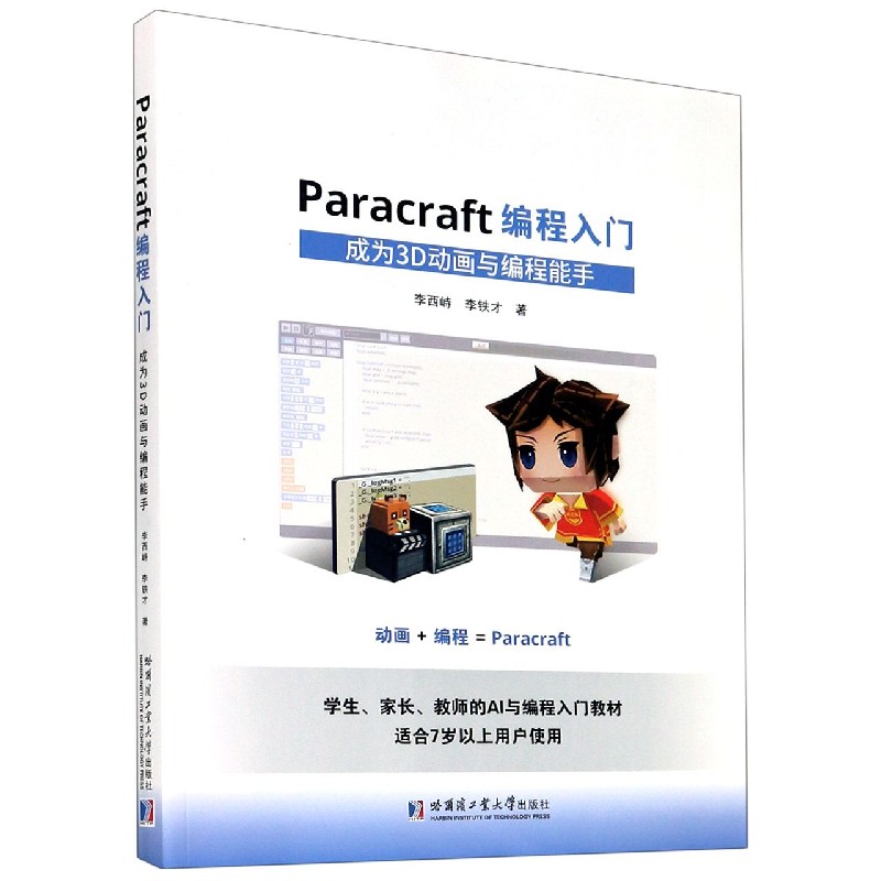 Paracraft编程入门——成为3D动画与编程能手