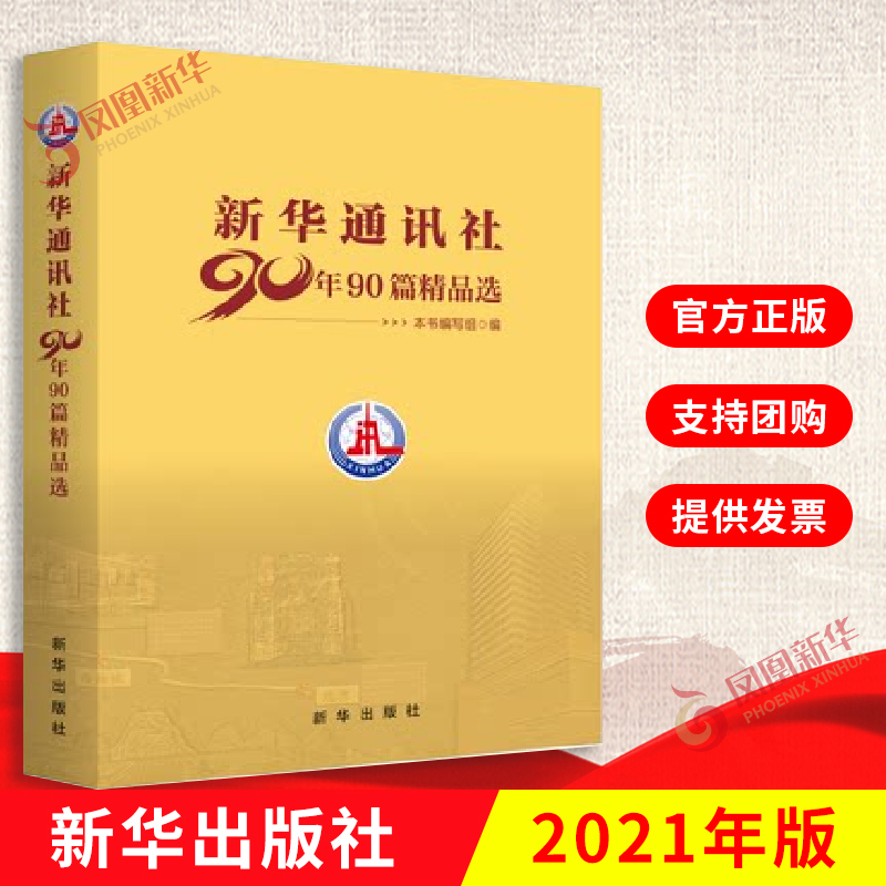 新华通讯社90年90篇精品选 新华出版社 9787516660652 重大历史事件的真实记录 【新华书店正版书籍】