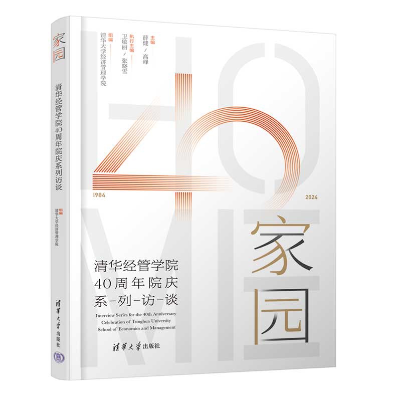 家园：清华经管学院40周年院庆系列访谈清华大学经济管理学院 组编中国近代随笔清华大学出版社新华书店正版