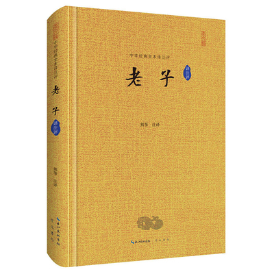 老子：译注评熊筝注译文学其它崇文书局新华书店正版