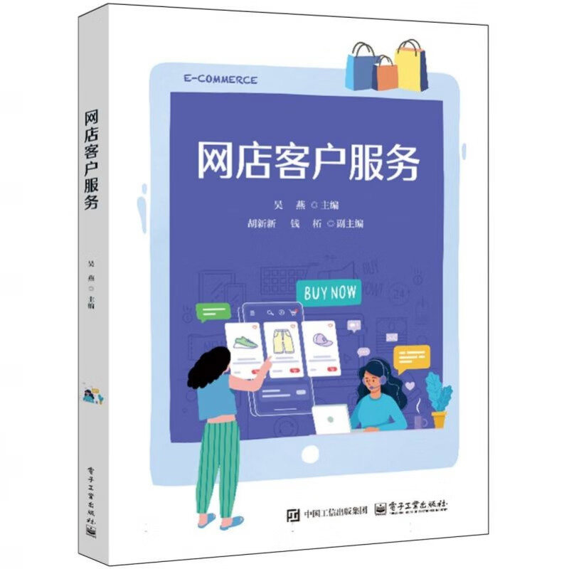 网店客户服务 吴燕 主编 话务客服 在线商城客服及直播客服 基本礼仪 处理客户咨询投诉和售后服务等 电子工业出版社 新华正版书籍