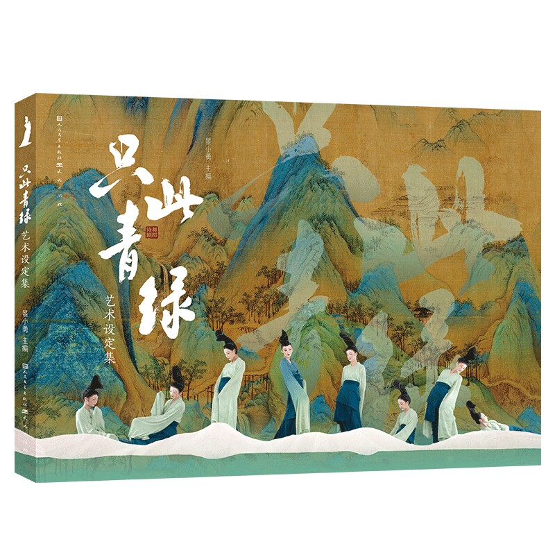 《只此青绿》艺术设定集景小勇 主编绘画（新）天天出版社新华书店正版