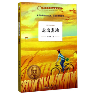 走出麦地李学斌儿童文学安徽少年儿童出版社新华书店正版