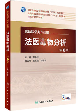 法医毒物分析第5版配增值服务