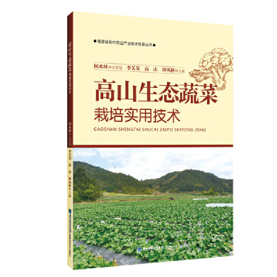 高山生态蔬菜栽培实用技术 福建科学技术出版社 农业基础科学 农业农作物 蔬菜产业发展 新华正版书籍