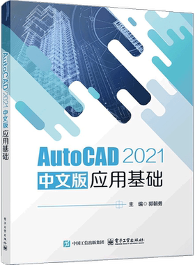AutoCAD 2021 中文版应用基础郭朝勇计算机辅助设计和工程（新）电子工业出版社新华书店正版