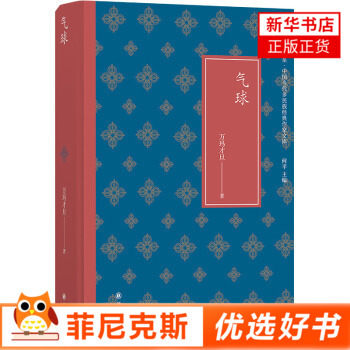 文学共同体书系 气球 万玛才旦短篇小说代表作 摘下遥远的藏区生活的神秘面纱 民族作家文库文学读物短篇小说集 正版正货