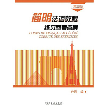 简明法语教程(第3版)练习参考答案怎么样,好用不?