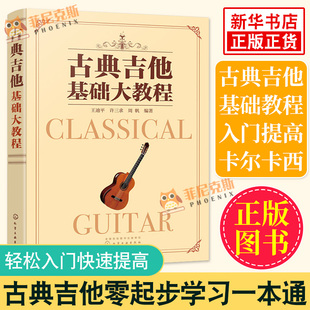 古典吉他基础大教程 古典吉他教材曲集 古典吉他初学者入门自学教程 古典音乐乐谱吉他书 古典吉他中外名曲曲谱大全吉他乐理教材书