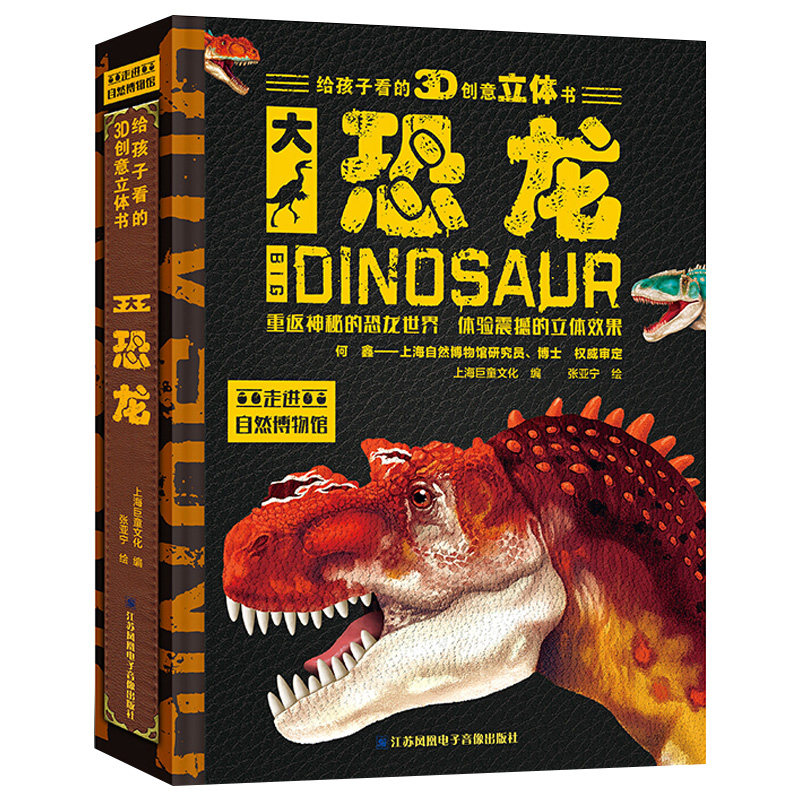 恐龙立体书3d立体大恐龙揭秘恐龙世界动物大百科全书儿童版揭秘系列翻翻书0-3-6岁幼儿宝宝绘本3d版恐龙地图正版书籍
