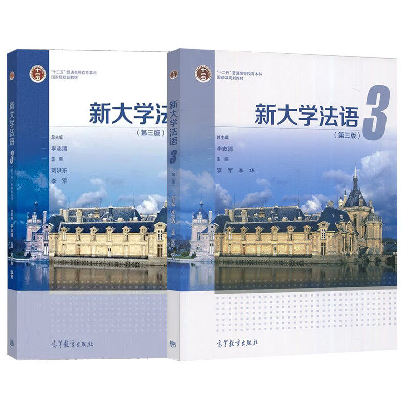 （2本）新大学法语(3)(第3版)+教学参考书