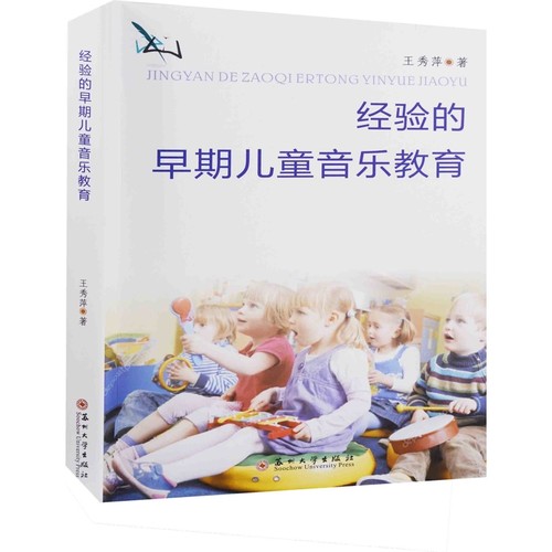 经验的早期儿童音乐教育王秀萍著教育/教育普及苏州大学出版社新华书店正版
