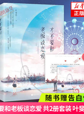 签名本【随书赠告白情书】才不要和老板谈恋爱 共2册套装 叶斐然著 电视剧原著 晋江文学新增番外爆笑甜宠校园言情小说