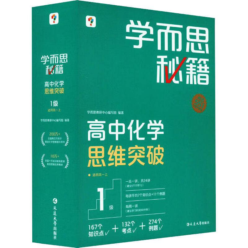 学而思秘籍 高中化学思维突破 1级 适用高一上学期课程预习提升课堂全套测试课本全解练习册 教辅书籍