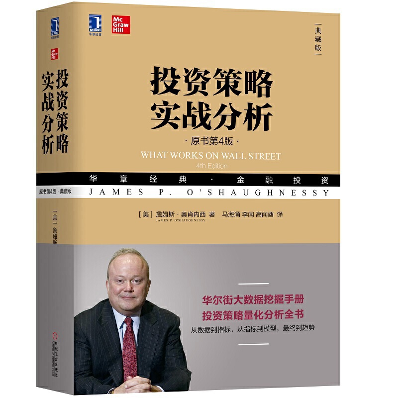 投资策略实战分析：原书第4版，典藏版理财/基金书籍机械工业出版社新华书店正版