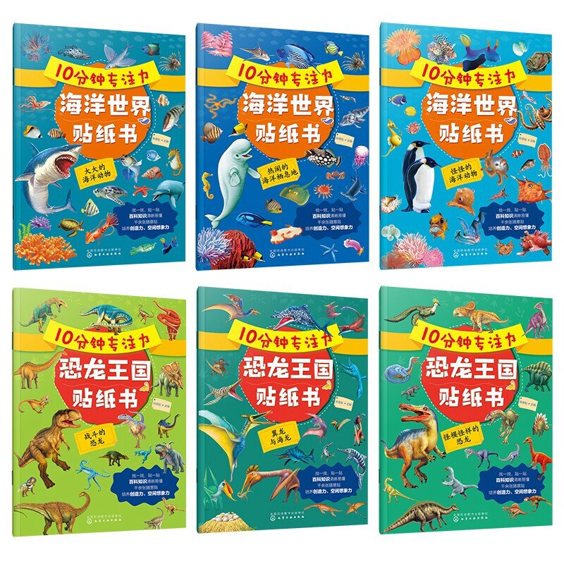 10分钟专注力海洋+恐龙世界贴纸书(全6册)