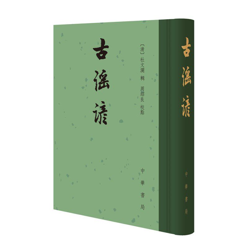 古谣谚 (清)杜文澜 中华书局 古籍整理 中国古典文学 新华正版书籍