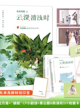 云深清浅时【印签本+赠凤凰校徽卡片+深情处方笺+蜻蜓CP小剧场+内含拉页】全2册套装 东奔西顾甜蜜青春之作 都市言情情感小说