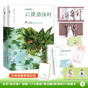 深情处方笺 蜻蜓CP小剧场 内含拉页 云深清浅时 东奔西顾甜蜜青春之作 赠凤凰校徽卡片 全2册套装 都市言情情感小说 印签本