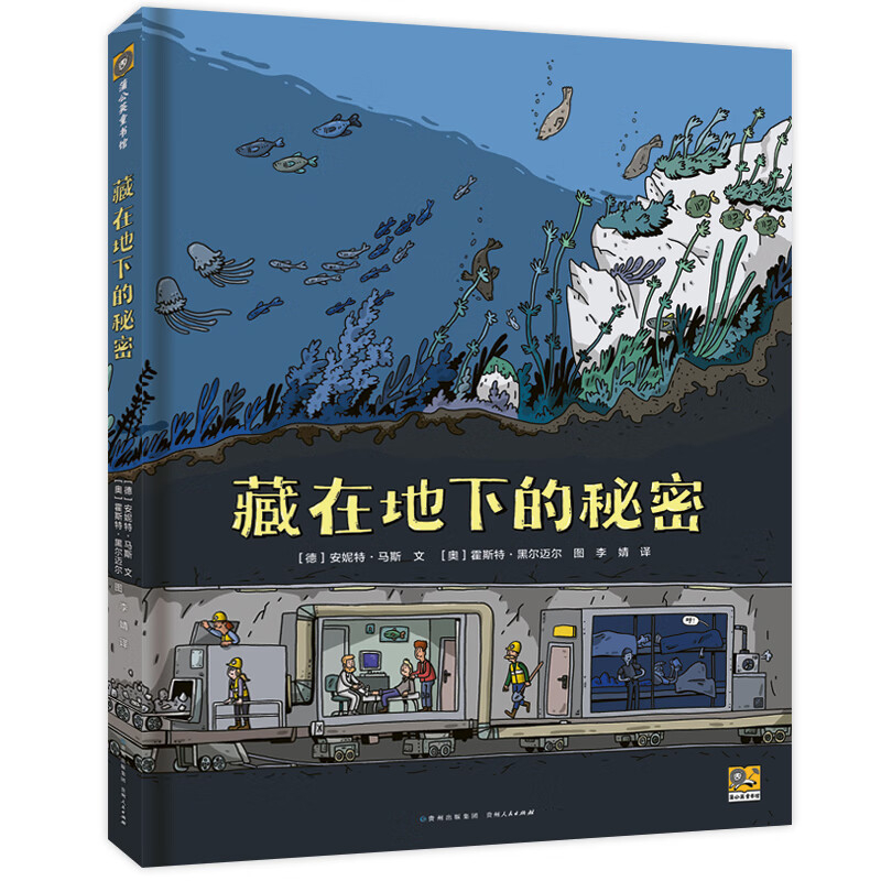 藏在地下的秘密(德)安妮特.马斯贵州人民出版社新华书店正版