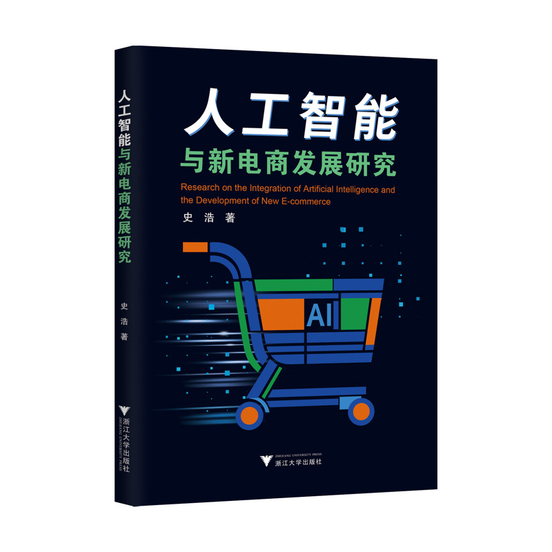 人工智能与新电商发展研究 史浩著 系统阐述了人工智能技术赋能电子商务的QQ发展态势和创新实践 浙江大学出版社 新华书店正版书籍