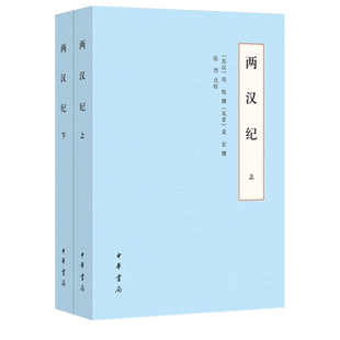 两汉纪：全2册(东汉) 荀悦, (东晋) 袁宏撰 张烈点校战国秦汉中华书局新华书店正版