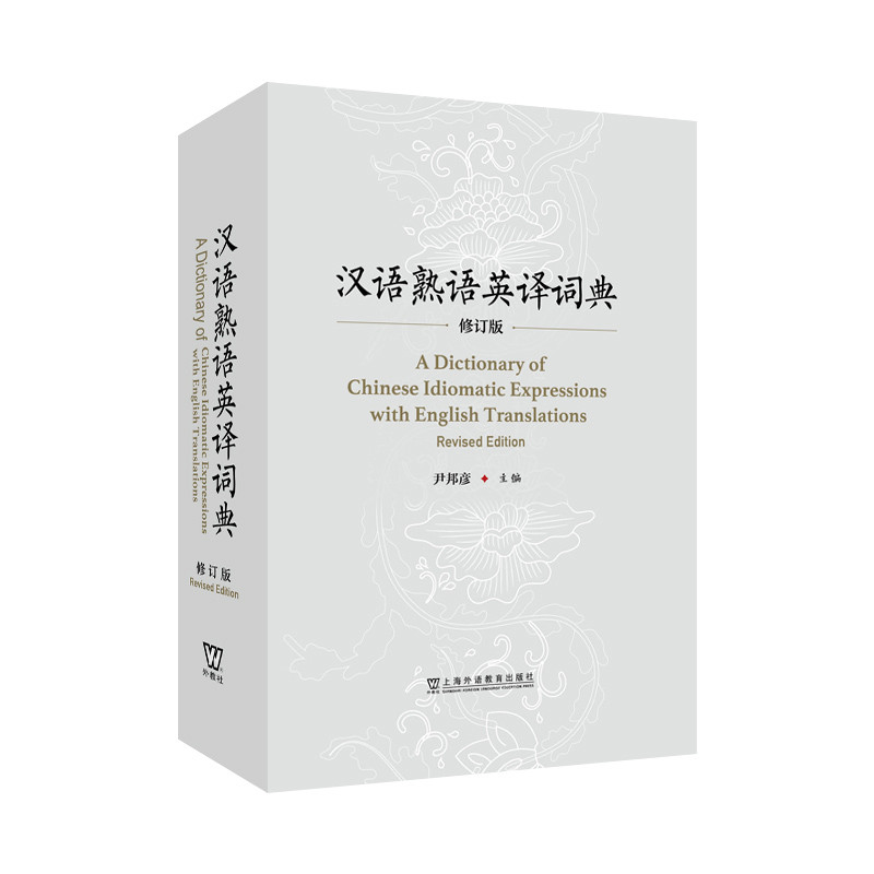汉语熟语英译词典 修订版 尹邦彦 主编 汇集熟语近9000条 涵盖成语谚语俗语惯用语歇后语和格言名句等六种类别 新华书店正版书籍