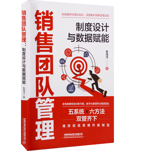 销售团队管理：制度设计与数据赋能鲁海洋著管理其它中国铁道出版社有限公司新华书店正版