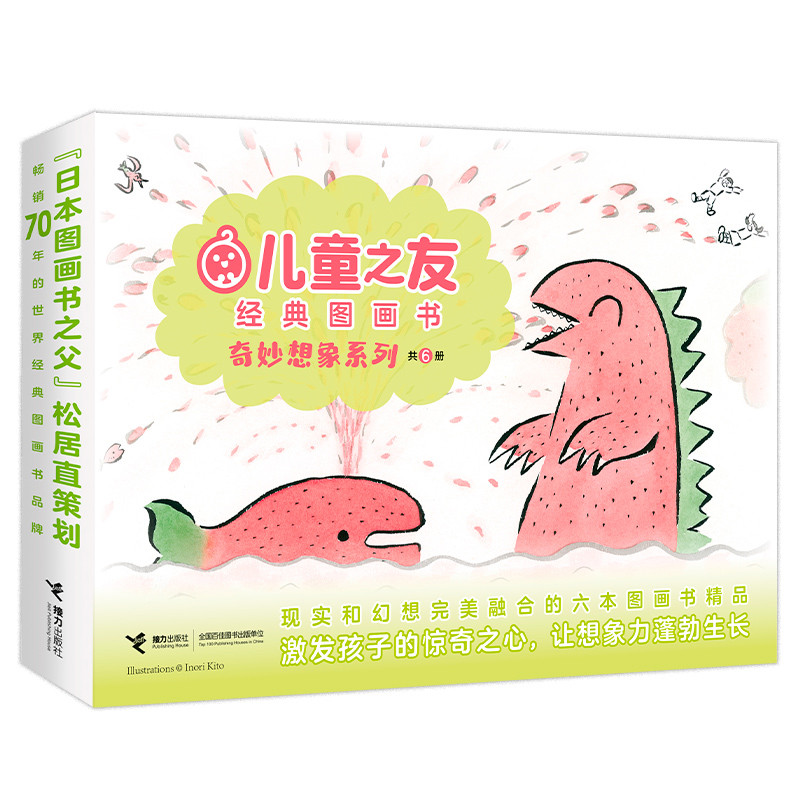 儿童之友经典图画书奇妙想象系列阿万纪美子/著、彭懿/译、垂石真子/绘绘本/图画书/少儿动漫书接力出版社新华书店正版