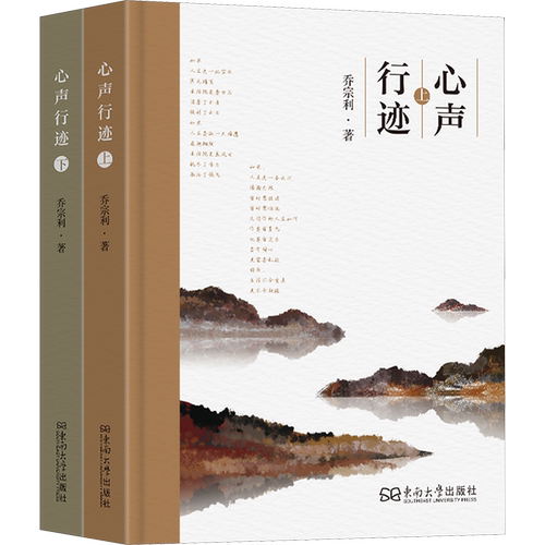 心声行迹(上下)乔宗利中国现当代诗歌东南大学出版社新华书店正版