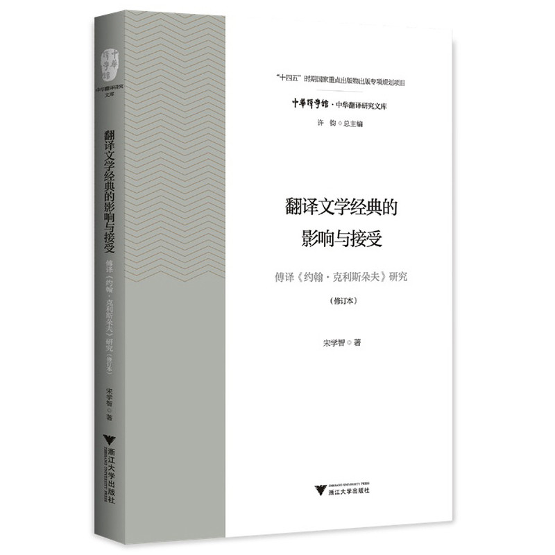 翻译文学经典的影响与接受宋学智英语翻译浙江大学出版社新华书店正版,书籍/杂志/报纸,英语翻译,淘宝优惠券,粉丝福利购,淘宝优惠卷